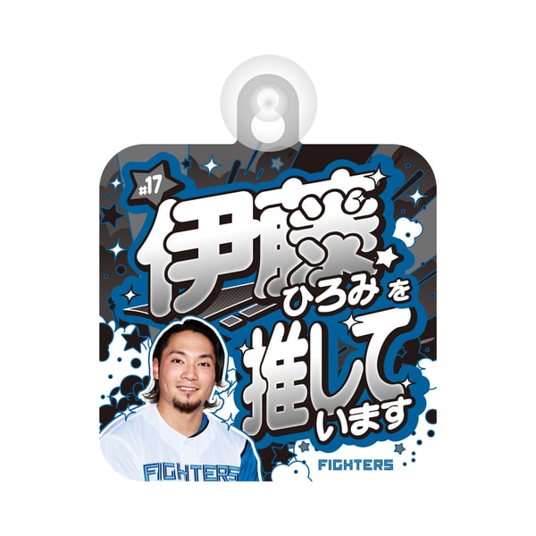 北海道日本ハムファイターズ player color car sign、 ファイターズ 